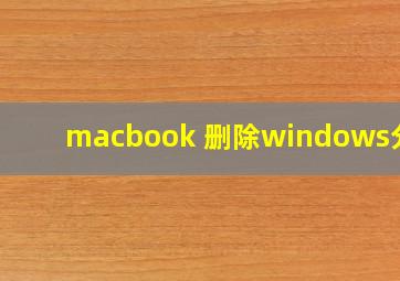 macbook 删除windows分区